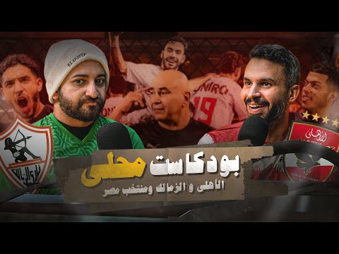 امام عاشور و عبد الله السعيد و اخر أحوال الكرة المصرية مع كابتن عايدي