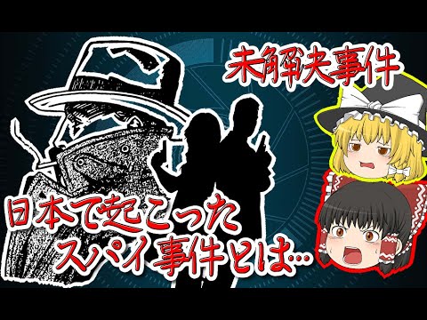 【未解決事件】日本で30年以上暗躍していたスパイ【ゆっくり解説】