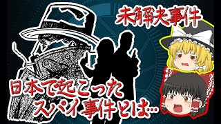 【未解決事件】日本で30年以上暗躍していたスパイ【ゆっくり解説】