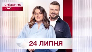 Сніданок з 1+1 Онлайн! за 24 липня