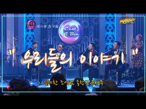 "우리들의 이야기"   김세환 조영남 송창식 윤형주 2011 mbc 설특집 Finale