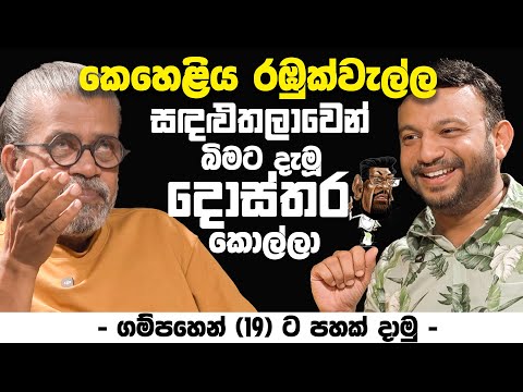 කෙහෙළිය රඹුක්වැල්ල සඳළුතලාවෙන් බිමට දැමූ දොස්තර කොල්ලා | - ගම්පහෙන් 19 ට පහක් දාමු -