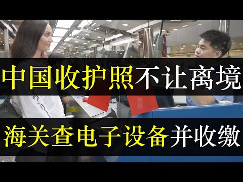 中国大肆收护照拒绝离境，海关盘查收缴电子设备。外交官在外鼓吹岁月静好，中国内部却加强管控。多个行业被收护照，普通人出国面临盘问生怕百姓跑。以工代赈来了，干活不给钱可好（单口相声嘚啵嘚之中国收护照 ）