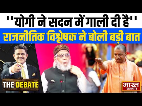 सीएम योगी ने सदन में गाली दी है,राजनीतिक विश्लेषक ने बोल दी बड़ी बात  ! |  THE DEBATE |