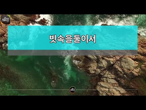 [아싸매직씽] 투에이스  – 빗속을둘이서  karaoke | MAGICSING