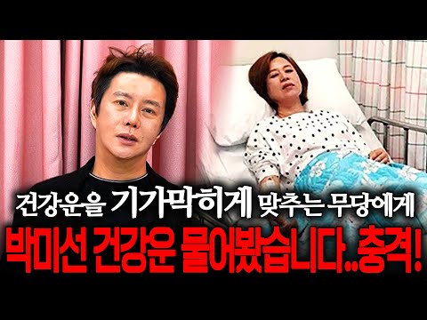 신점으로 건강운을 기가막히게 맞추는 무당에게 개그우먼 박미선님에 대해서 물어봤습니다.. #박미선