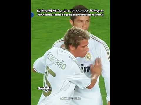 جميع اهداف كريستيانو رونالدو على برشلونه (الجزء الاول) #football