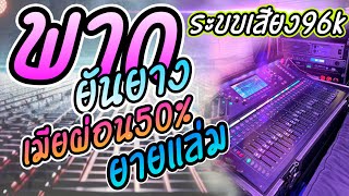 ใหม่!!พากยันยางlเมียผ่อนlยามแล่มlเพลงใหม่ ตาดำ วิลัยพร รถแห่ทัศน์เจริญซาวด์ศรีสะเกษ2025