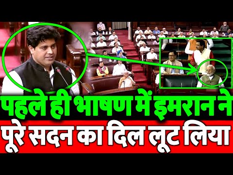 इमरान प्रतापगढ़ी ने अपने पहले ही भाषण में राज्य सभा मे तहलका मचा दिया। जल्दी देखिए।