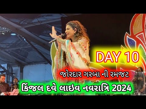 🔴LIVE : DAY 10 | KINJAL DAVE - કિજલ દવે | SURAT 12-10-2024 | GEETA RABARI | DOMBIVALI | GARBA