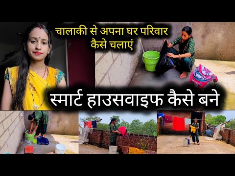 🌺आज के दौर मे चालक होना कितना जरूरी है🤔कैसे ठगी के शिकार होते है🙏How to be A Perfect Smart Housewife