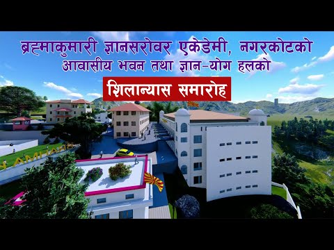 ब्रह्माकुमारी ज्ञानसरोवर एकेडेमी नगरकोटको आवासीय भवन तथा ज्ञान–योग हलको शिलान्यास समारोह | Live