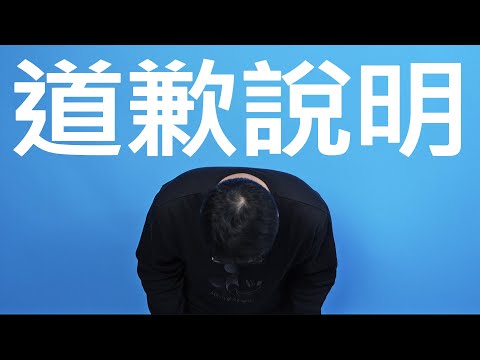 道歉說明，努力改進