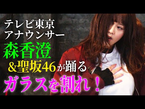 【テレビ東京アナウンサー・森香澄と聖坂46が踊る】ガラスを割れ! / 欅坂46(Dance ver.)/ TV announcer ...