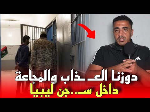 تفاصيل مرعـ.ـبة.. شاب من سيدي سليمان مشا يحرك ولقا راسو معـ.ـتاقل فليبيا دوز سنتين ديال العـ ـداب...