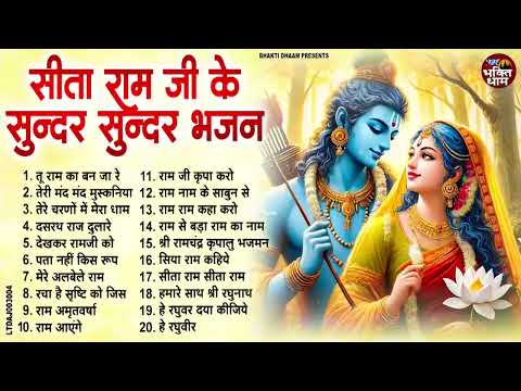 2025 सीता राम जी के सुन्दर सुन्दर भजन | #New Ram Bhajan | #Devotional Song | #Ayodhya Song |