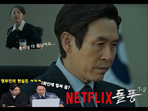 [돌풍 EP 1-2] 대통령 권력 얻자마자 '나락 위기' 설경구의 반전카드는? 🔥2024년 화제의 정치시리즈🔥 넷플릭스 [돌풍] 다시보기