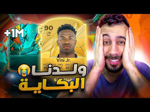 فوت بقيادة المصفوع من البالون دور فينيسيوس | الحقيبة و لاعب فوق المليوووووون 🤩Fc25