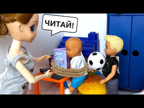 ГУЛЯТЬ! НЕЛЬЗЯ! ЧИТАТЬ! Катя и Макс веселая семейка!😜😜 Куклы Барби и ЛОЛ истории тока Даринелкатв