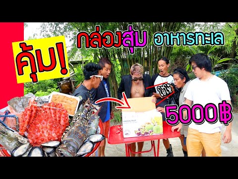 ลุ้นทั้งบ้าน!!! สั่งกล่องสุ่มอาหารทะเลมา 5000 บาท ได้อะไรมาบ้าง?  จะคุ้มไหม?
