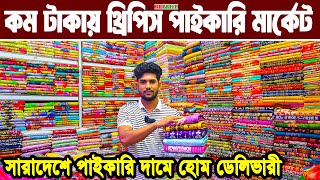 থ্রিপিস শত শত কালেকশন কমদামে পাইকারি। three piece wholesale ডাইরেক্ট থ্রিপিস কাখানার সন্ধান