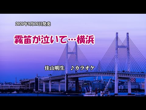 『霧笛が泣いて…横浜』佳山明生　カラオケ　2020年9月16日発売