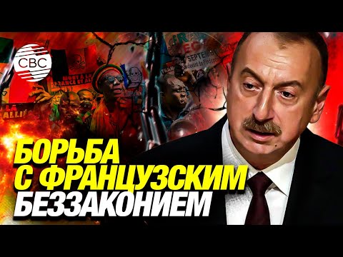 Ильхам Алиев поддержал освободительную борьбу колонизированных народов 