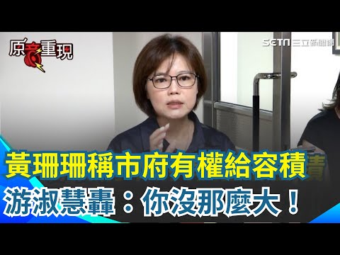 【#原音重現】黃珊珊稱市府有權給容積！游淑慧轟你沒那麼大「不是皇帝朕要給誰就給誰，不是亂七八糟都可以給」　更錯愕民眾黨法盲只護威京不拿柯作為舉例｜三立新聞網 SETN.com