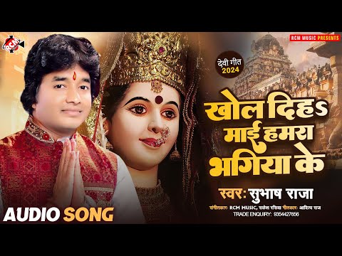 #devi_geet | खोल दिहS माई हमरा भगिया के | #Subhash Raja | #Navratri Special New Bhojpuri Song 2024