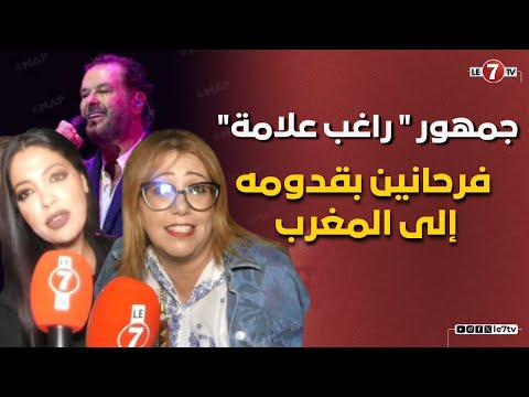 جمهور " راغب علامة" يخلق الحدث بمنصة النهضة : فرحانين بقدومه إلى المغرب وفنان كبير عندو الإستمرارية