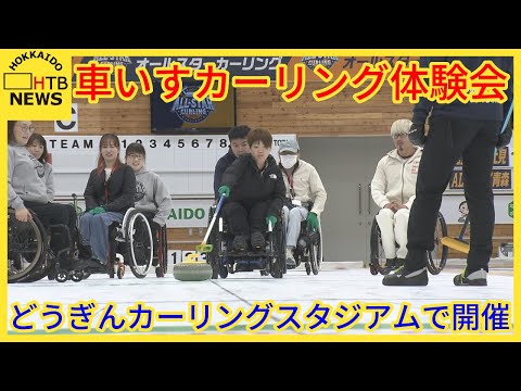 ショットの正確さが求められる 車いすカーリング体験会 どうぎんカーリングスタジアムで開催