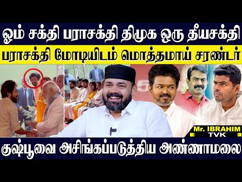 ஓம் சக்தி பராசக்தி திமுக தீயசக்தி...மோடியிடம் சரண்டர் ஆன பராசக்தி டீம்! RAWTHER IBRAHIM | TVK | DMK