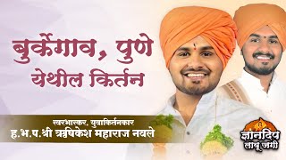 बुर्केगाव, पुणे येथील किर्तन l ह.भ.प.श्री ऋषिकेश महाराज नवले यांचे किर्तनl Rushikesh Maharaj Nawale