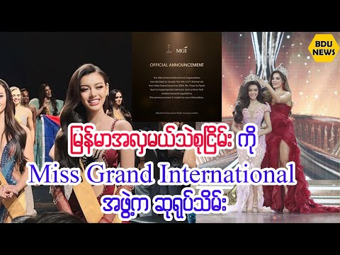 ွဲျမန္မာအလွမယ္သဲစုၿငိမ္းကိုMiss Grand Internationalအဖြဲ႕ကဆု႐ုပ္သိမ္း (BDU News)