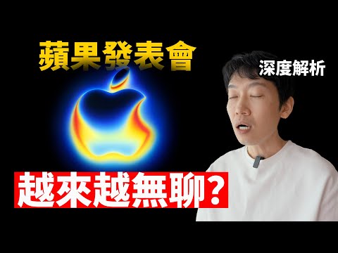 為什麼我們不再期待蘋果發表會了? | 深度解析 | 日更第39天 | 大耳朵TV