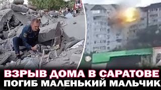 Взрыв в Саратове!  Часть дома обрушилась при взрыве газа