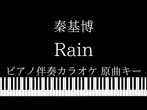 【ピアノ カラオケ】Rain / 秦基博【原曲キー】