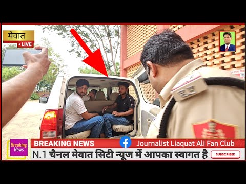 नूंह !! साइबर ठगी का नया तरीका अपनाने वाले दो साइबर ठग साकिर और शाहरुख गिरफ्तार ।।  24 June 2025