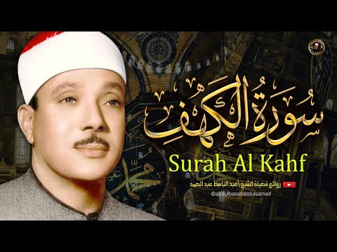 سورة الكهف كاملة | من أروع ما جود الشيخ عبد الباسط عبد الصمد ․ Surah Al Kahf