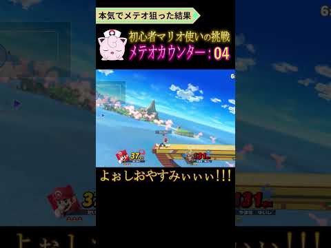 スマブラ歴5年目が本気でマリオのメテオを狙った結果 #shorts