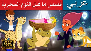 قصص ما قبل النوم السحرية للاطفال | قصص اطفال | قصص عربية | حكايات خرافية عربية | كرتون اطفال