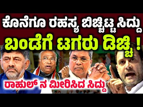 ಕೊನೆಗೂ ರಹಸ್ಯ ಬಿಚ್ಚಿಟ್ಟ ಸಿದ್ದು! ರಾಹುಲ್ ನೇ ಮೀರಿಸಿದ ಸಿದ್ದು Sidaaramahia dk shivkumar rahul kharge