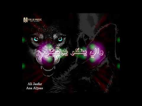 علي جعفر "انا الاساس" #حصريا The Wolf Ali Jaafar - ANA Al3sas