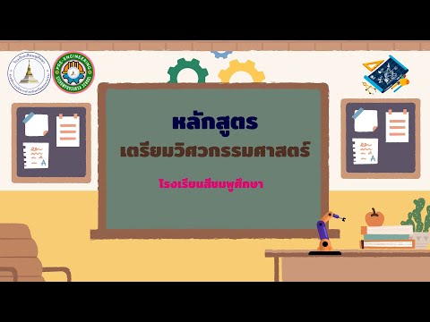 เตรียมวิศวกรรมศาสตร์ Noppakhun Suebloei เตรียมวิศวกรรมศาสตร์