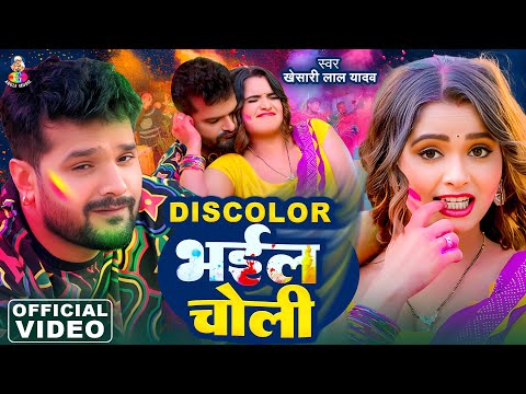 #Video - Discolor भईल चोली | Khesari Lal Yadav & Neelam Giri | Discolor Bhail Choli | New Holi Song