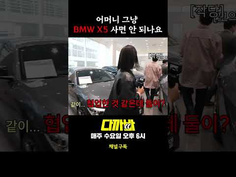 어머니 그냥 BMW 사세요