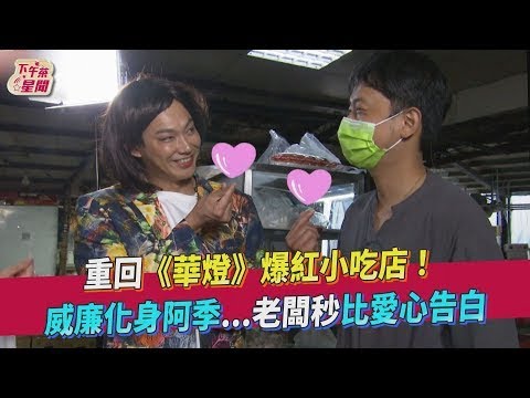 重回《華燈》爆紅小吃店!威廉化身阿季 風田Cos何予恩｜TVBS新聞｜擠看看