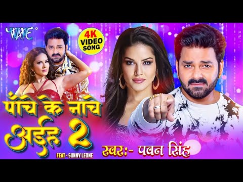 #Video   #Pawan Singh   पाँचे के नाचे अइहा 2   Feat #Sunny Leaon   Birthday Song 2024