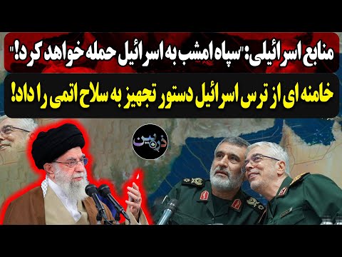 منابع اسرائیلی:"سپاه امشب حمله خواهد کرد!"خامنه ای از ترس اسرائیل دستور تجهیز به سلاح اتمی را داد!