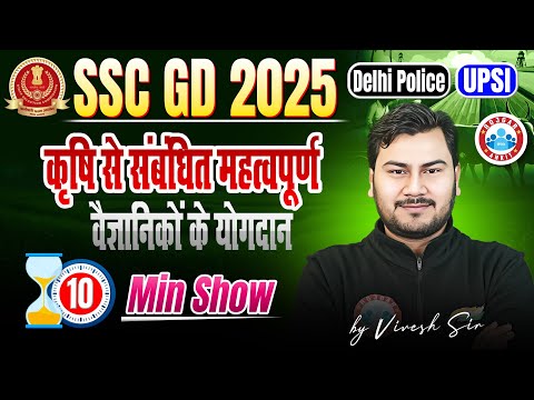 कृषि वैज्ञानिकों का योगदान | SSC GD, Delhi Police, UPSI Agriculture | Agriculture Imp Questions